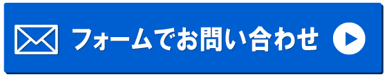 フォームでお問い合わせ