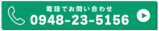 電話でお問い合わせ 0948-23-5156